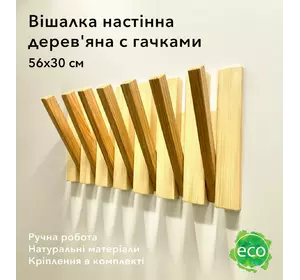 Вешалка настенная складная портативная из дерева ели и модрины на 7 крючков, сделано в Украине Вешалка настенная складная портативная из дерева ели и модрины на 7 крючков, сделано в Украине