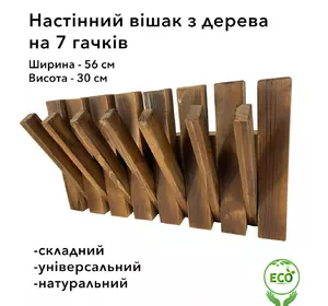 Вешалка настенная складная портативная из дерева ели и модрины на 7 крючков, Коричневая Вешалка настенная складная портативная из дерева ели и модрины на 7 крючков, Коричневая