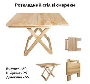 Стол деревянный компактный из натурального дерева (ель), раскладной столик для дома и сада Стол деревянный компактный из натурального дерева (ель), раскладной столик для дома и сада