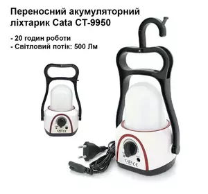 Многофункциональный кемпинговый фонарь с удобной ручкой Cata CT-9950 с аккумулятором и зарядкой от сети 220В Многофункциональный кемпинговый фонарь с удобной ручкой Cata CT-9950 с аккумулятором и зарядкой от сети 220В