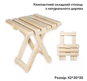Табурет деревянный из натурального дерева (ель), складывающийся компактный стульчик для дома и сада Табурет деревянный из натурального дерева (ель), складывающийся компактный стульчик для дома и сада