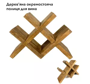 Полка настольная отдельностоящая для бутылок вина, на 4 бутылки, собственное производство из натуральной ели Полка настольная отдельностоящая для бутылок вина, на 4 бутылки, собственное производство из натуральной ели