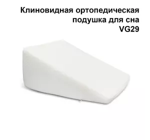Подушка клиновидная ортопедическая для сна VG29 Клин подушка при рефлюксе Подушка клиновидная ортопедическая для сна VG29 Клин подушка при рефлюксе