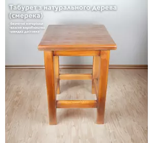 Табурет с натурального дерева ель с дополнительным укреплением ножек, сделано в Украине Табурет с натурального дерева ель с дополнительным укреплением ножек, сделано в Украине