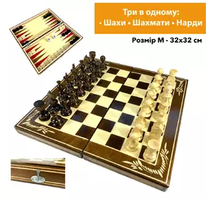 Шахматы, шашки, нарды, шахматная доска для игор 3 в 1 из натурального дерева размер 32х32 см (M) Шахматы, шашки, нарды, шахматная доска для игор 3 в 1 из натурального дерева размер 32х32 см (M)