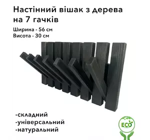 Вешалка настенная складная портативная из дерева ели и модрины на 7 крючков, Черная Вешалка настенная складная портативная из дерева ели и модрины на 7 крючков, Черная